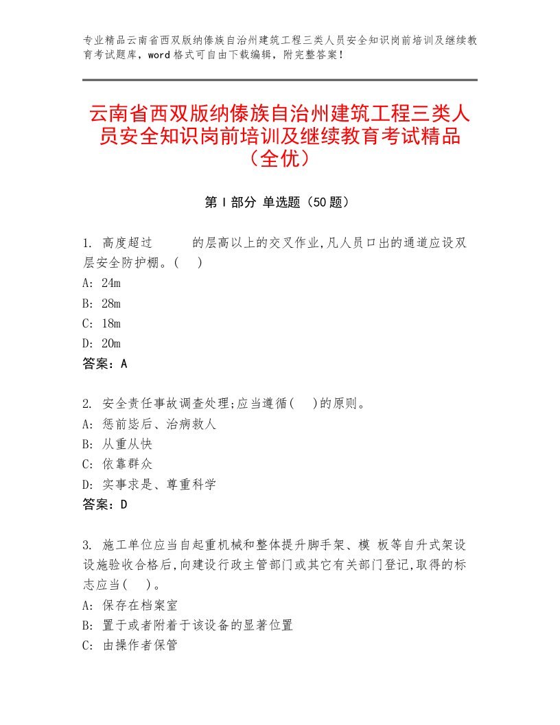 云南省西双版纳傣族自治州建筑工程三类人员安全知识岗前培训及继续教育考试精品（全优）