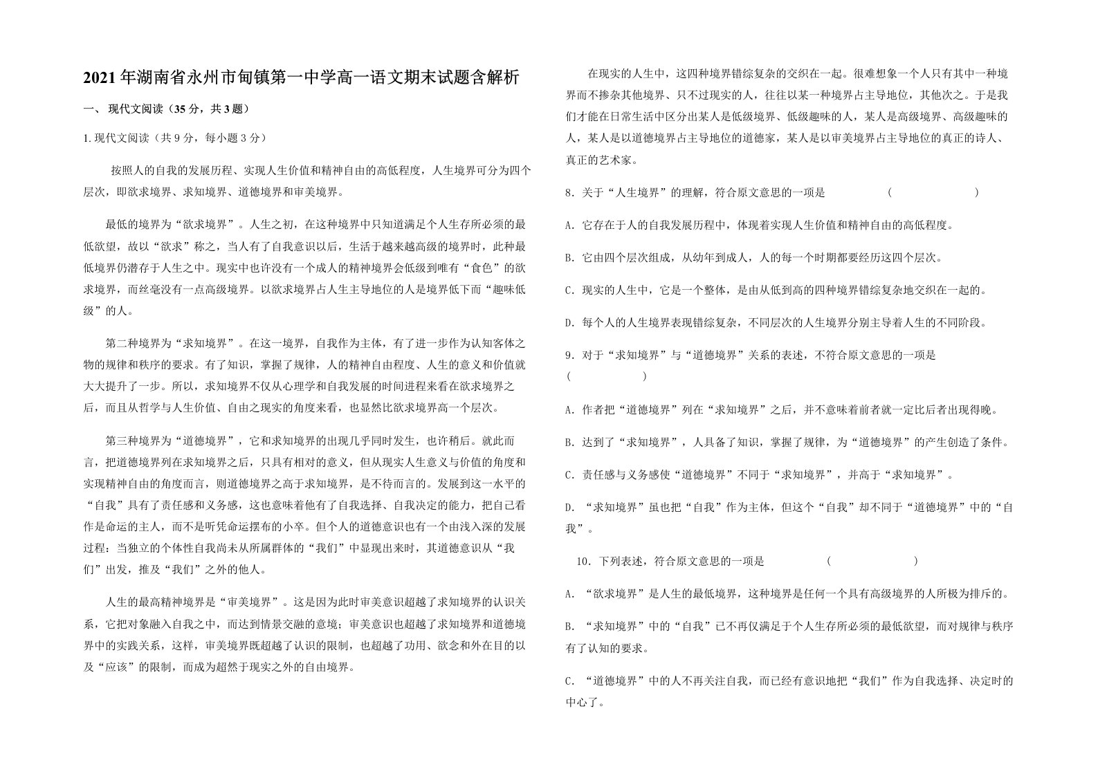 2021年湖南省永州市甸镇第一中学高一语文期末试题含解析