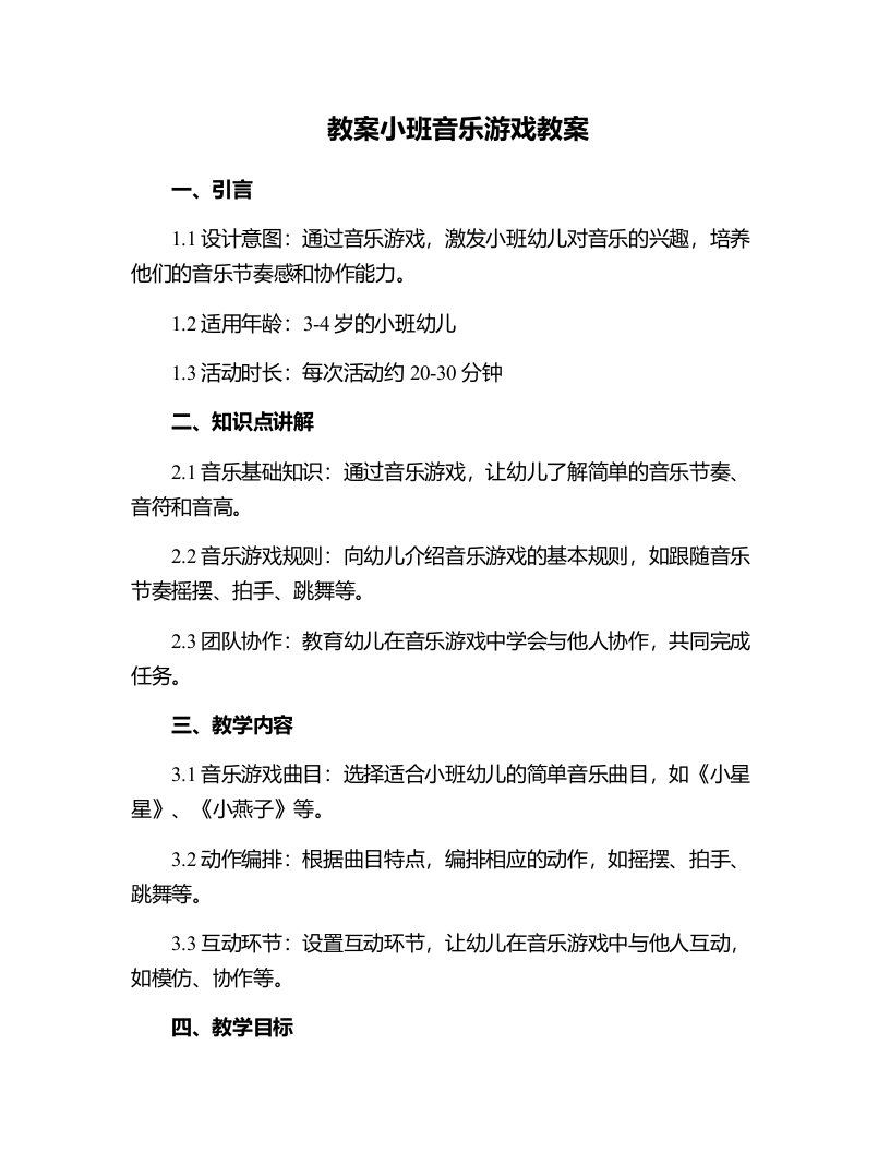 小班音乐游戏教案