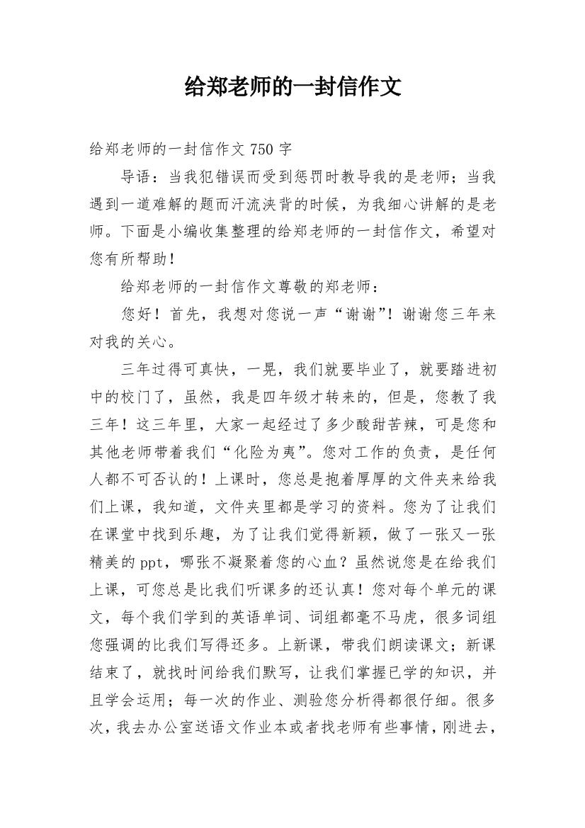 给郑老师的一封信作文_1