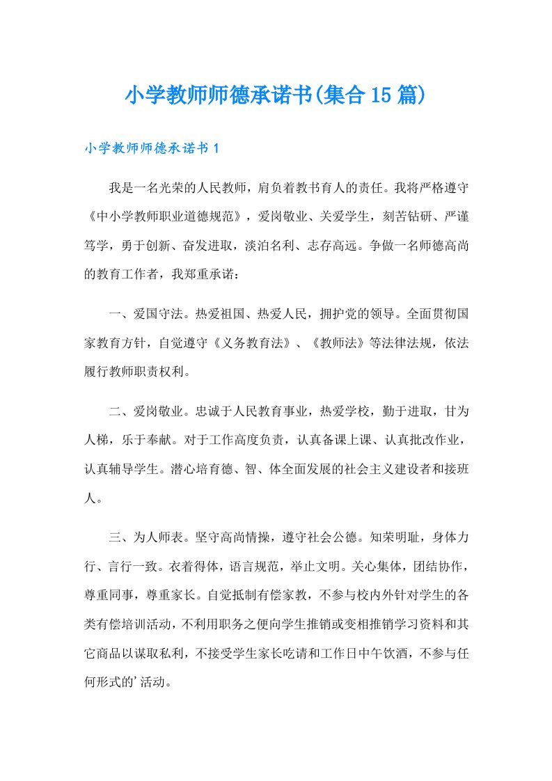 小学教师师德承诺书(集合15篇)