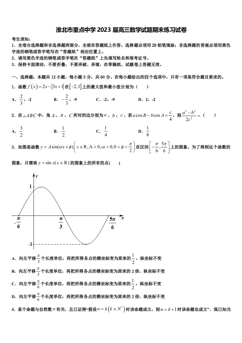 淮北市重点中学2023届高三数学试题期末练习试卷含解析