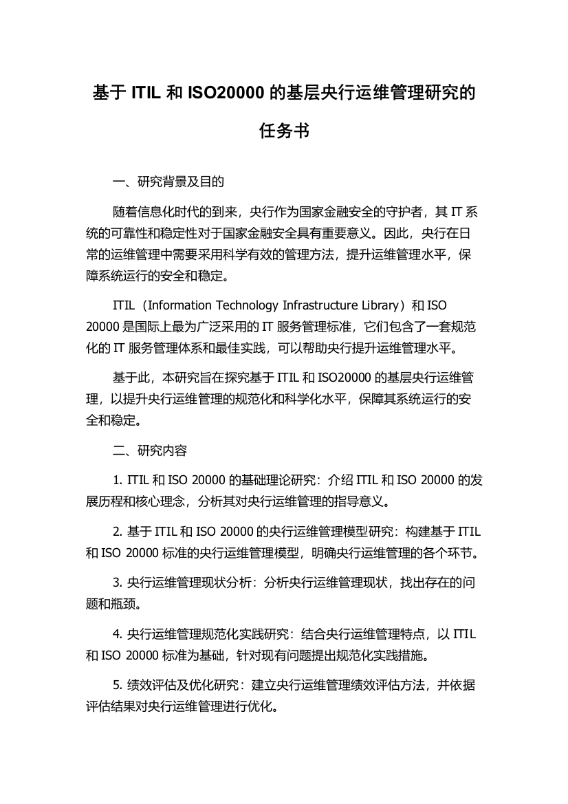 基于ITIL和ISO20000的基层央行运维管理研究的任务书