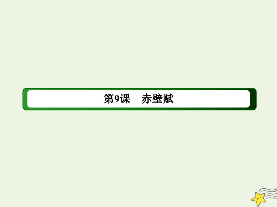 高中语文第三单元古代山水游记类散文第9课赤壁赋课件新人教版必修2