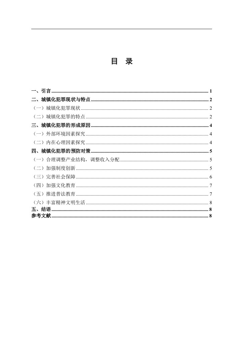 论城镇化的违法犯罪问题预防