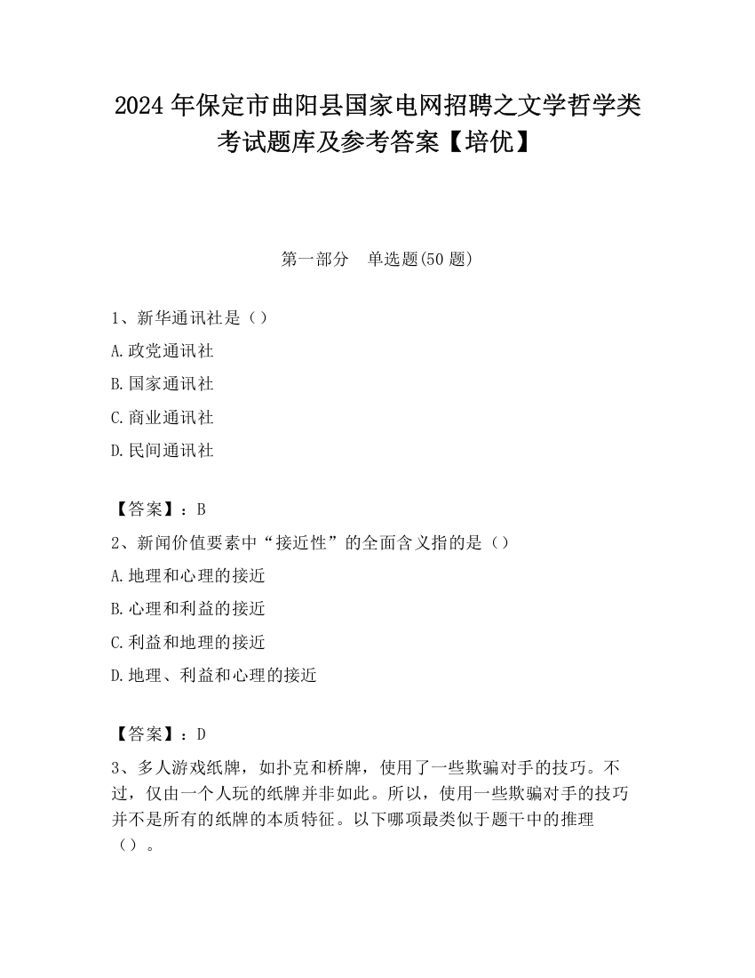 2024年保定市曲阳县国家电网招聘之文学哲学类考试题库及参考答案【培优】