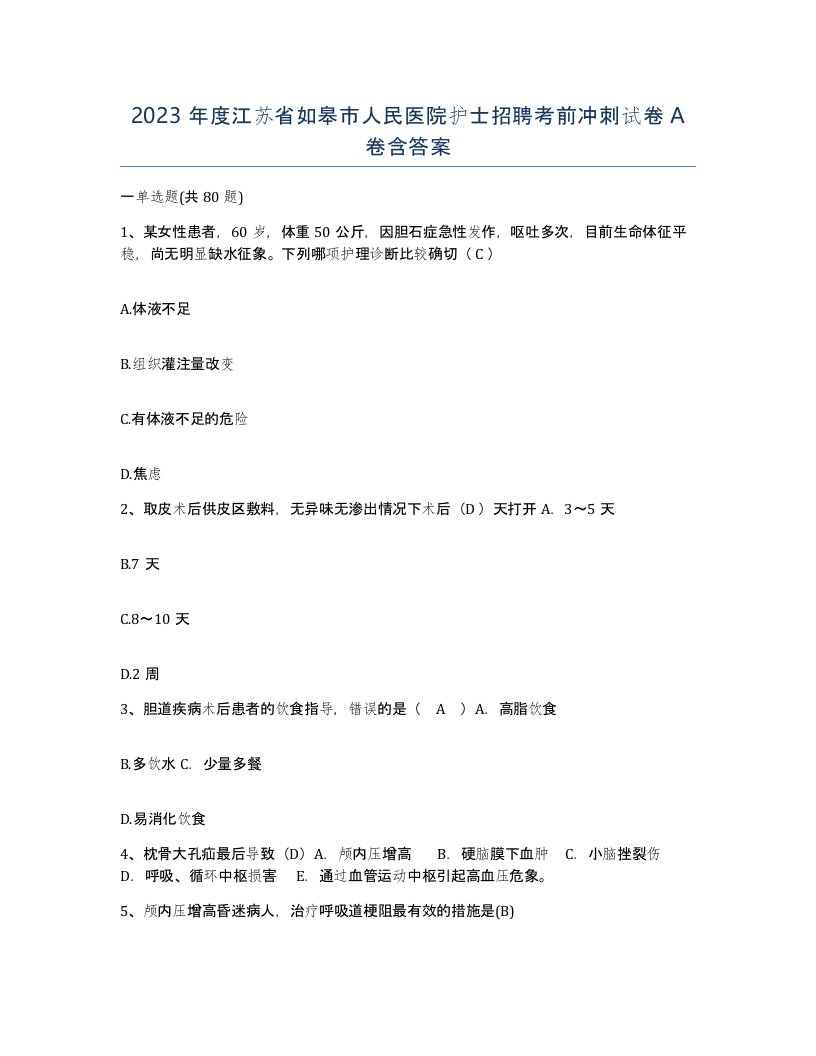 2023年度江苏省如皋市人民医院护士招聘考前冲刺试卷A卷含答案