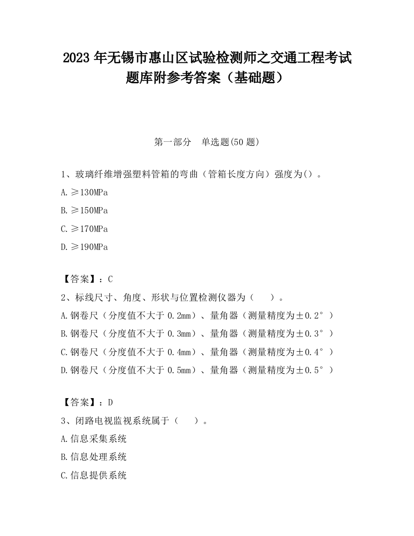 2023年无锡市惠山区试验检测师之交通工程考试题库附参考答案（基础题）