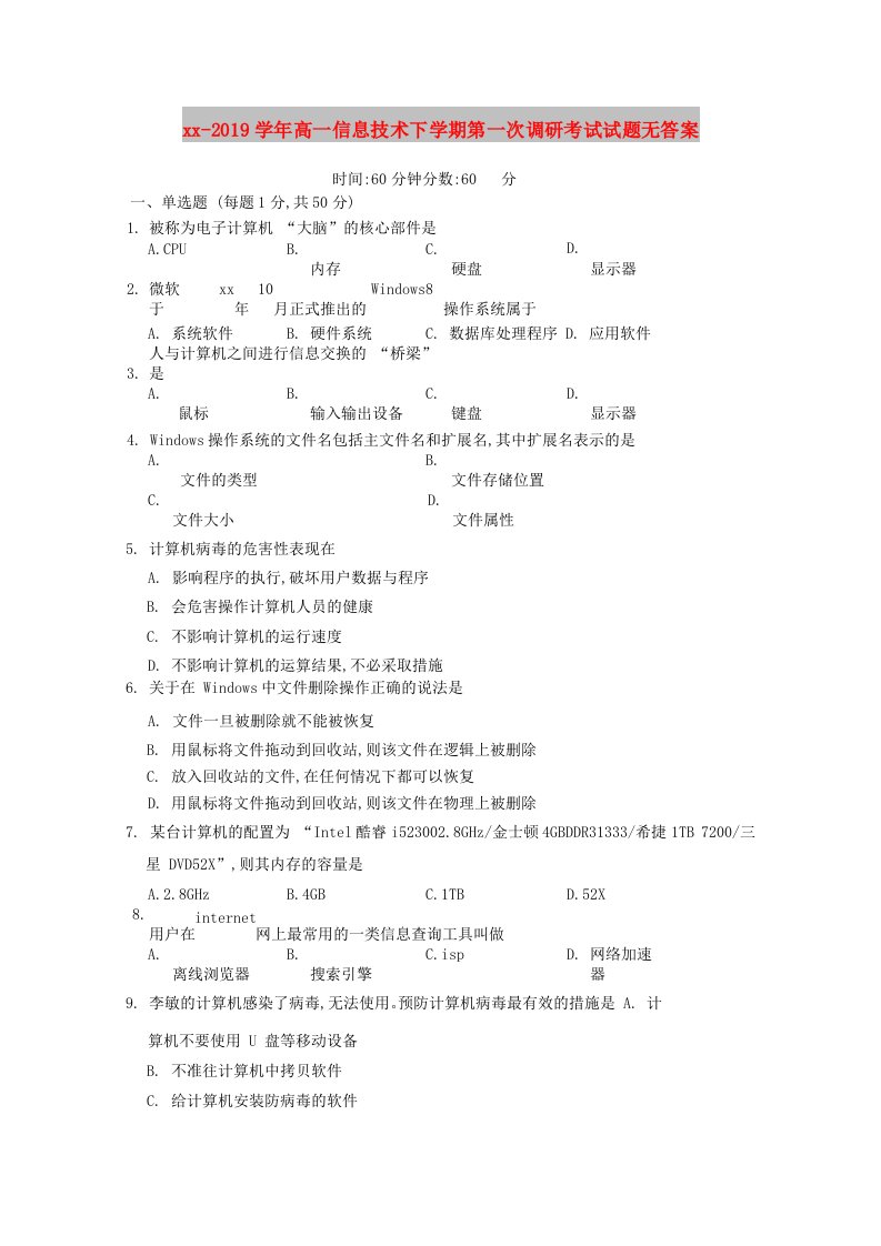 2018-2019学年高一信息技术下学期第一次调研考试试题无答案