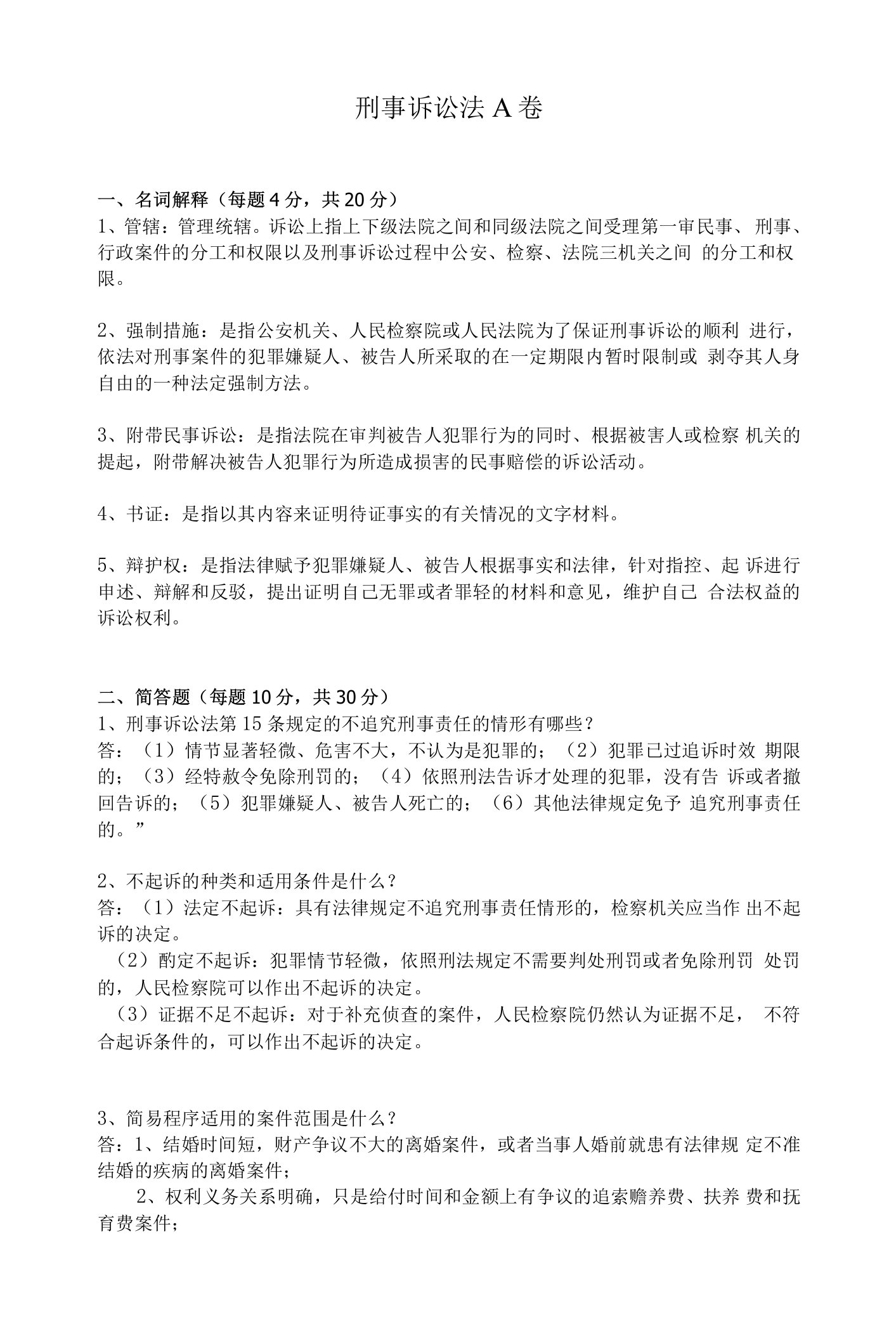 福建师范大学课程考试《刑事诉讼法》作业考核试题及配套答案3