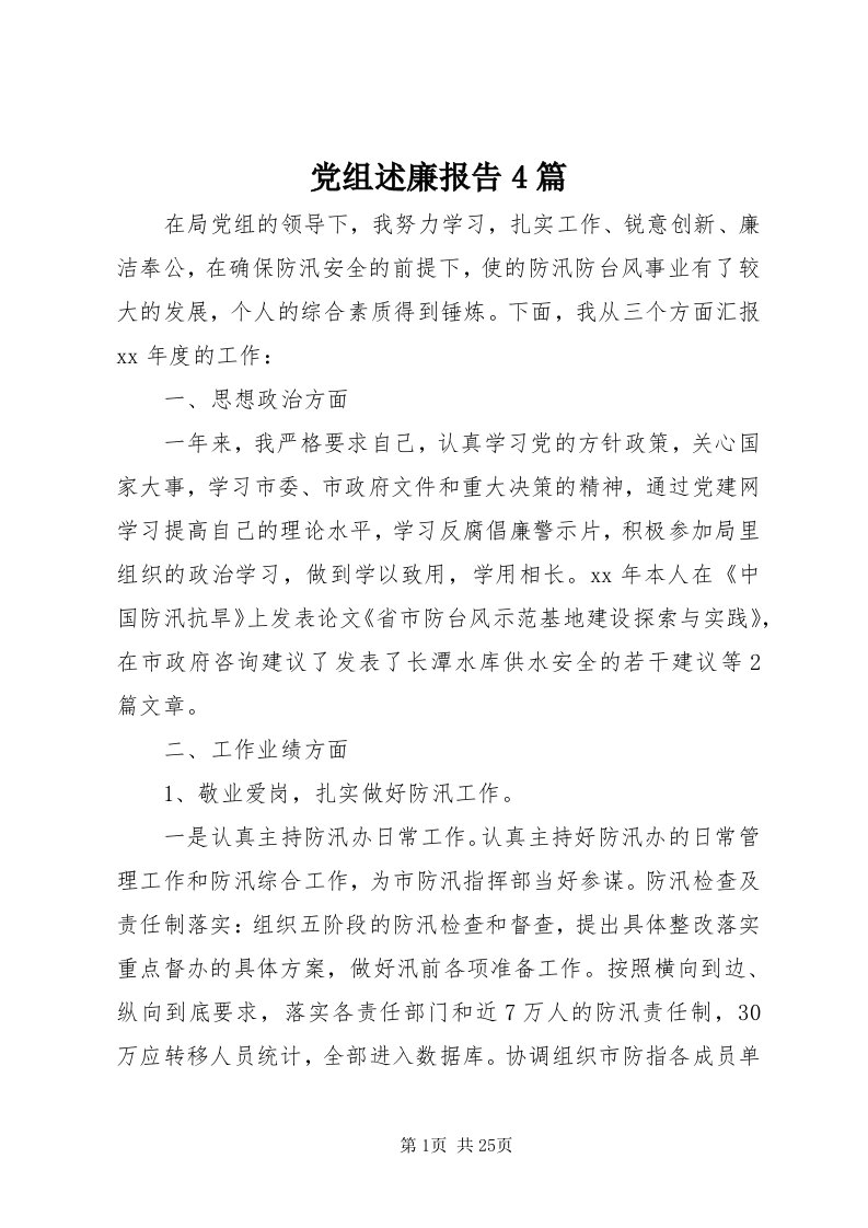 党组述廉报告4篇