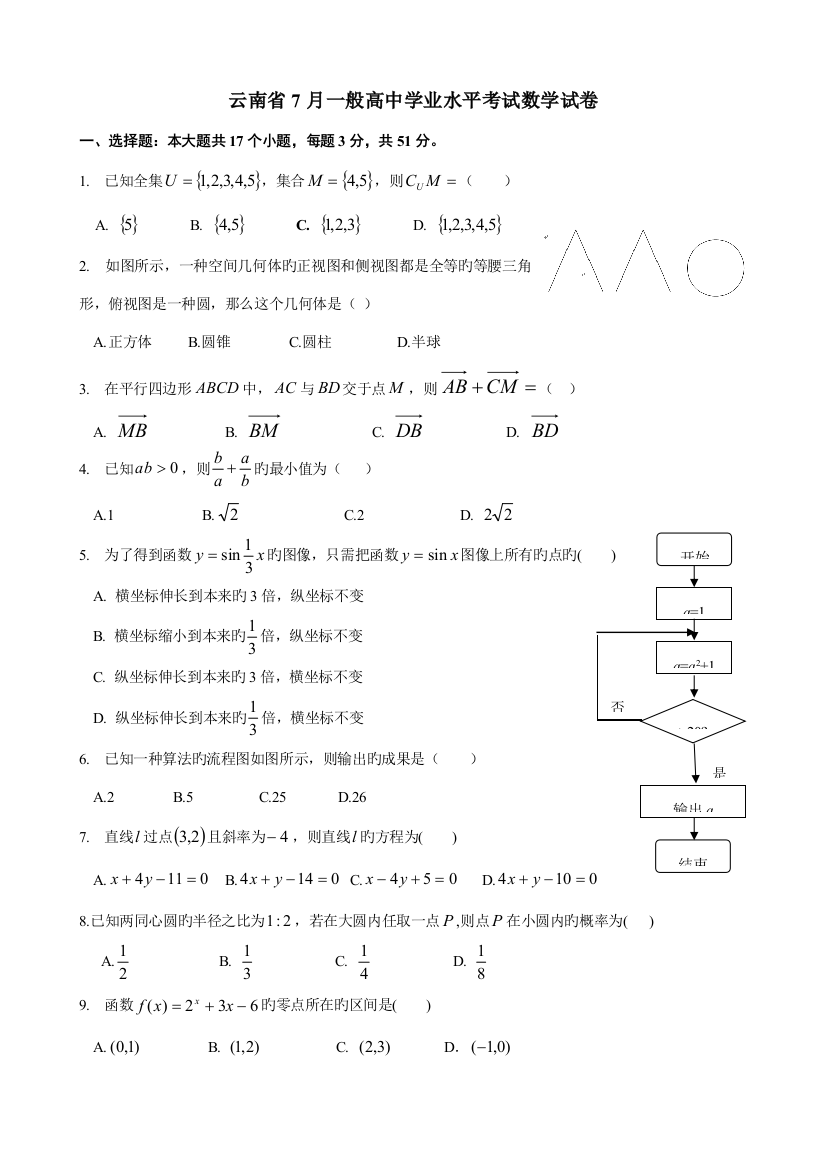 2023年云南省7月普通高中学业水平考试数学试卷及答案