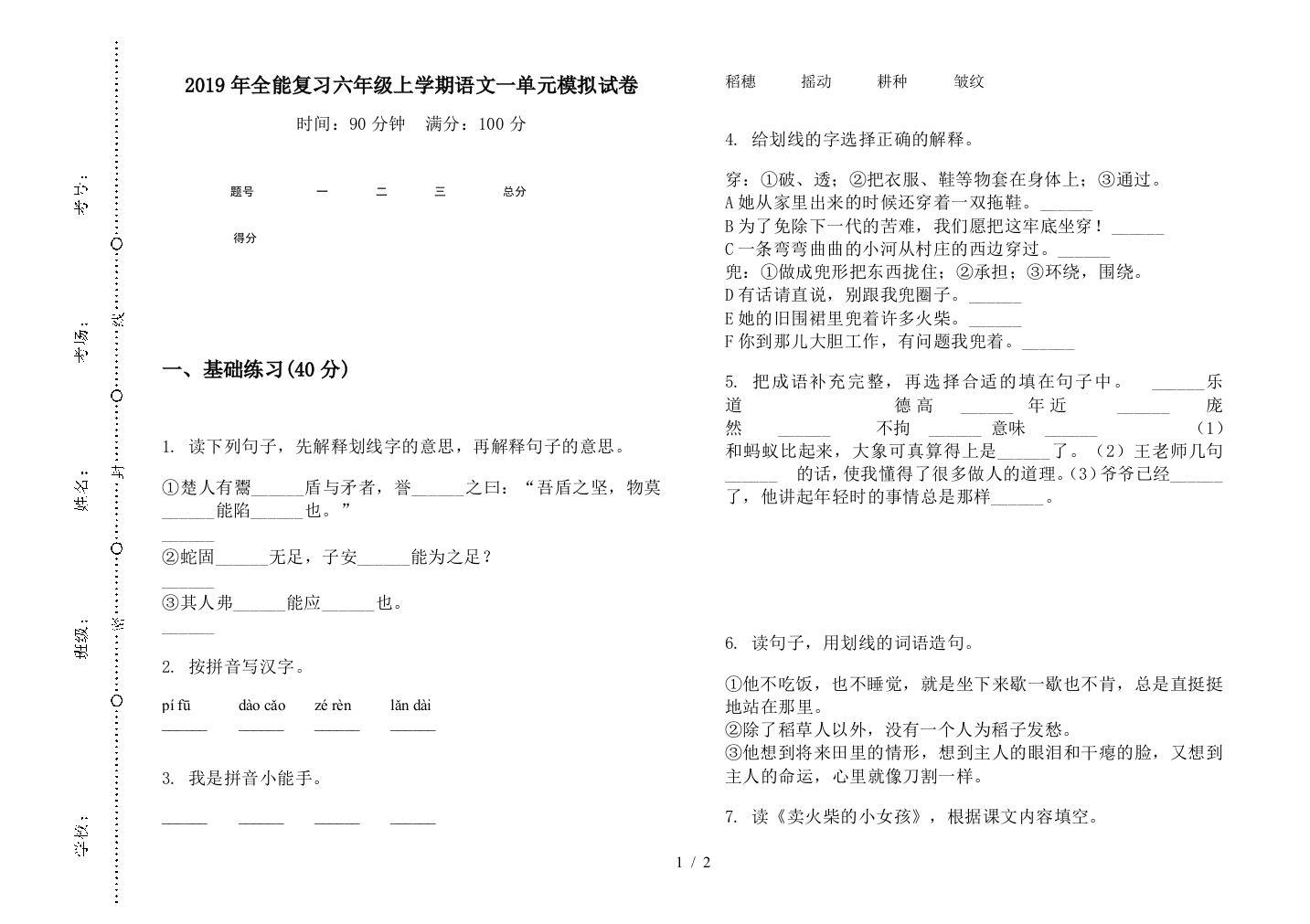 2019年全能复习六年级上学期语文一单元模拟试卷