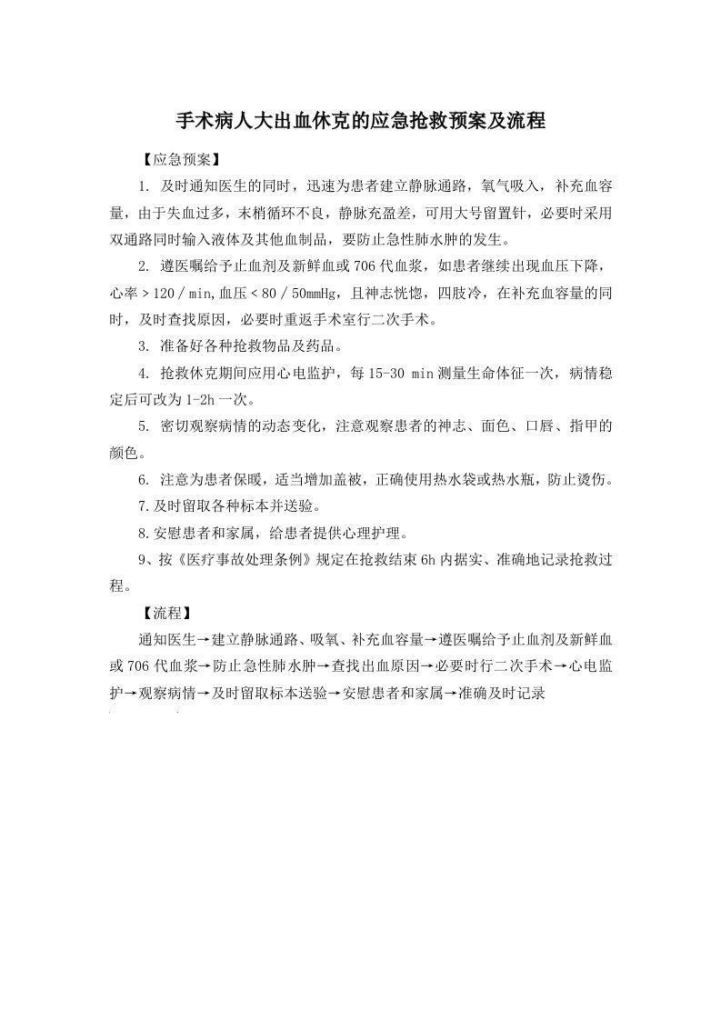 医院应急预案汇编-手术病人大出血休克的应急抢救预案及流程