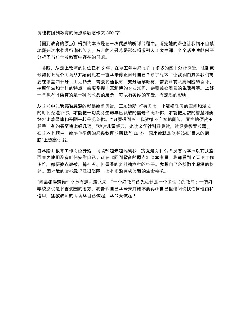 窦桂梅回到教育的原点读后感作文800字