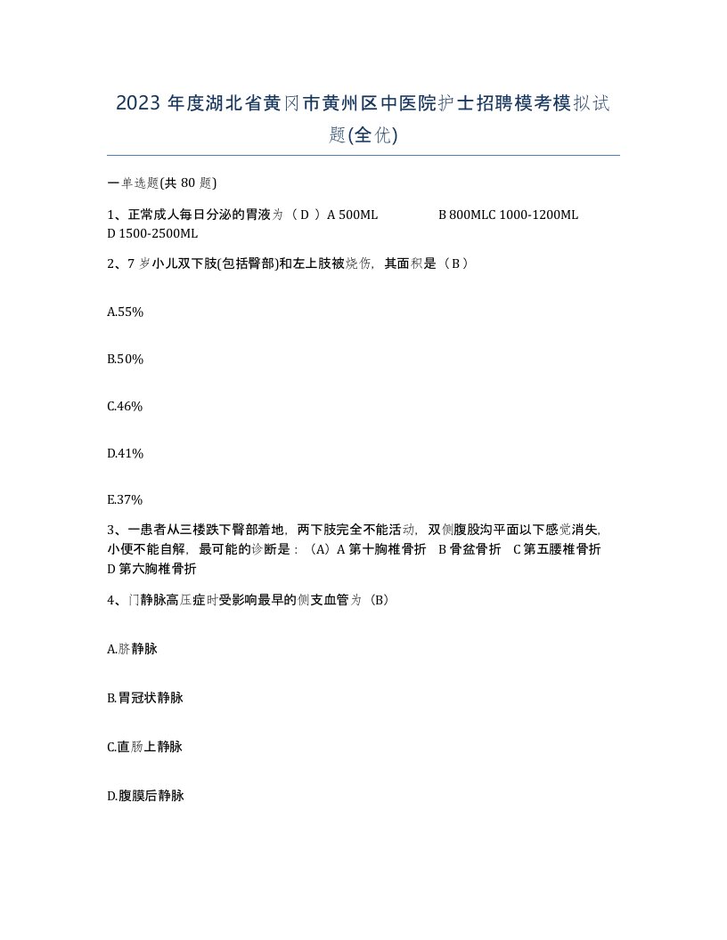 2023年度湖北省黄冈市黄州区中医院护士招聘模考模拟试题全优