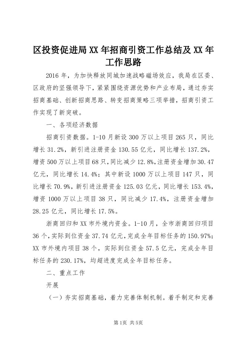 5区投资促进局某年招商引资工作总结及某年工作思路