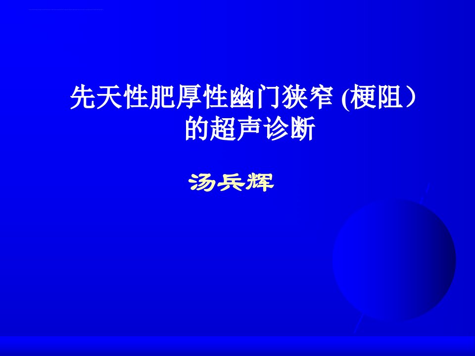 先天性肥厚性幽门梗阻的超声诊断课件