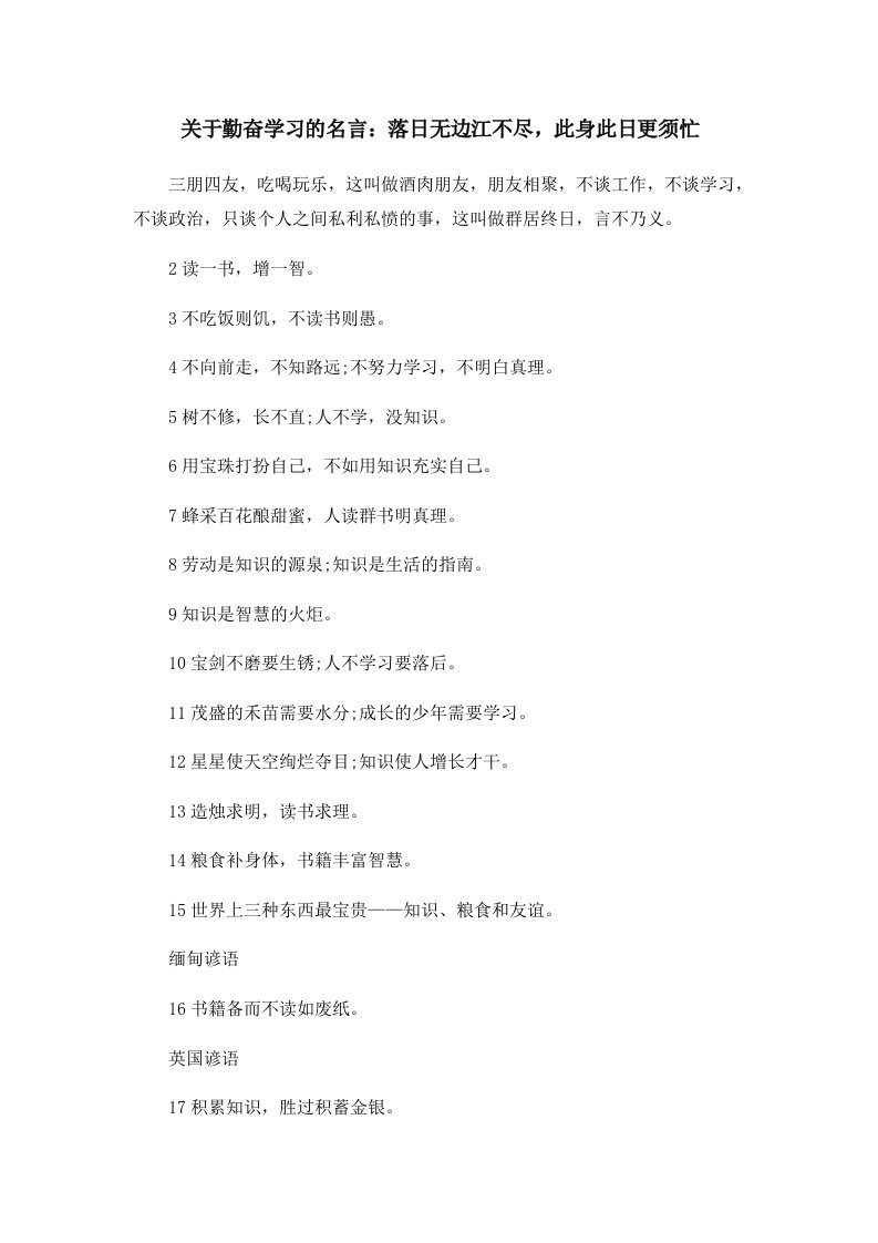 关于勤奋学习的名言落日无边江不尽此身此日更须忙