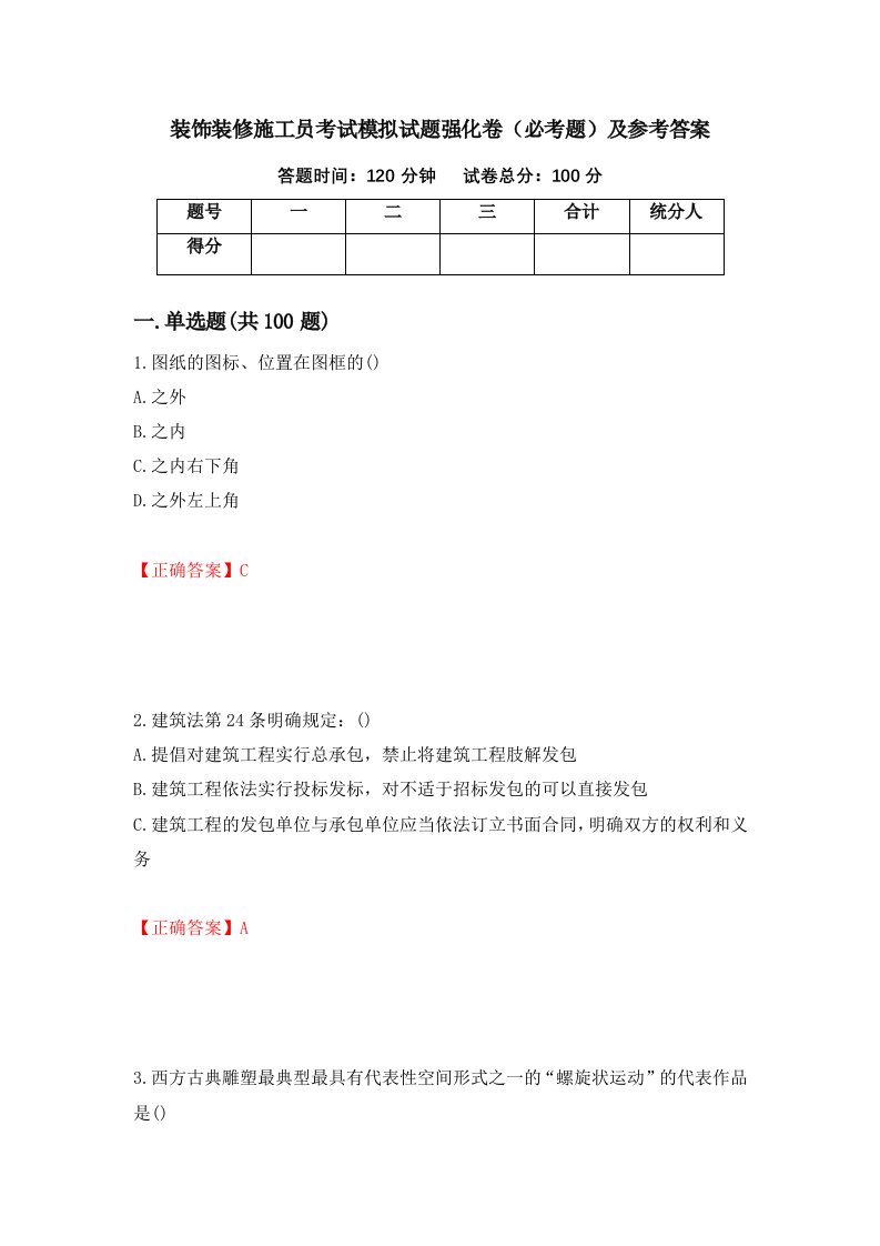 装饰装修施工员考试模拟试题强化卷必考题及参考答案76