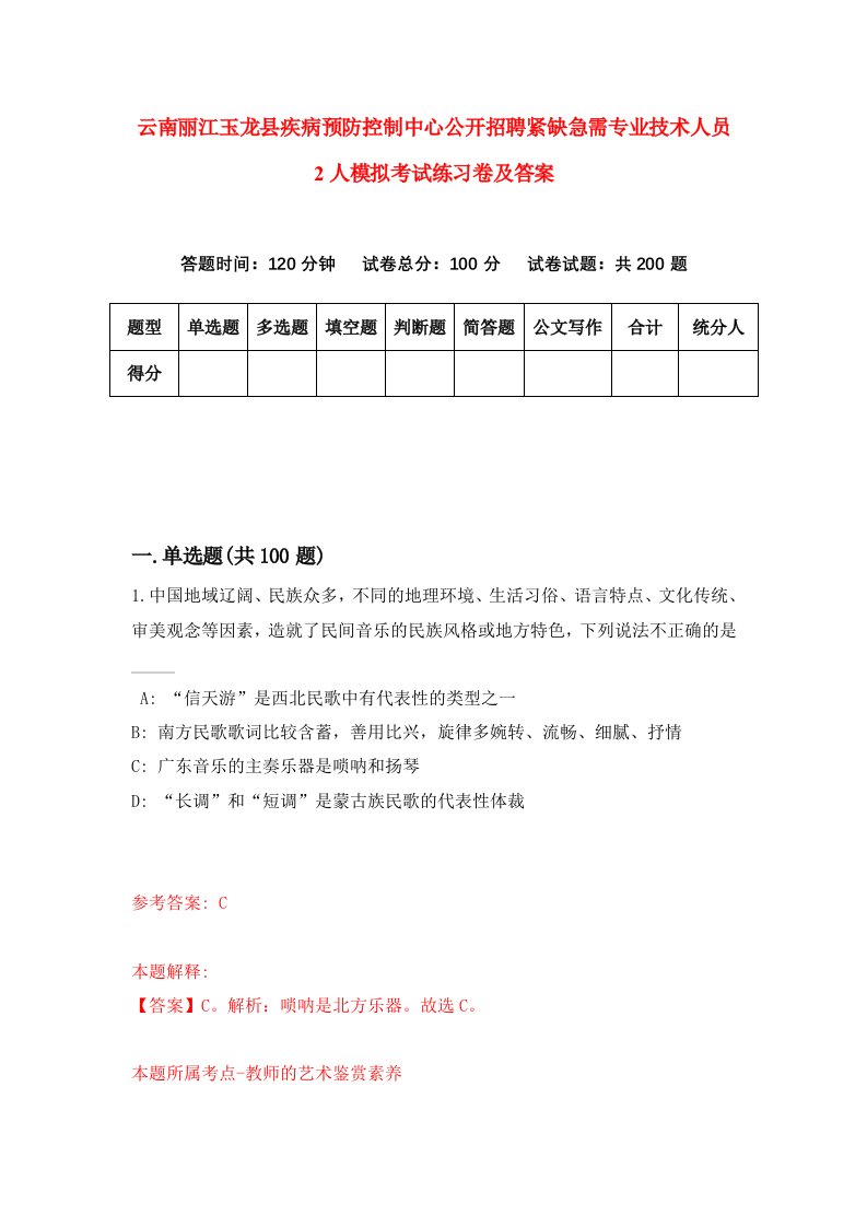 云南丽江玉龙县疾病预防控制中心公开招聘紧缺急需专业技术人员2人模拟考试练习卷及答案第8版