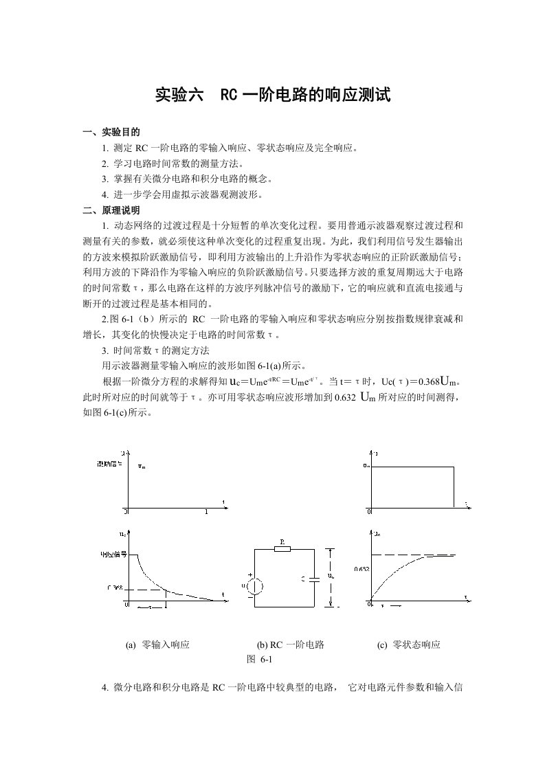 RC一阶电路的响应测试