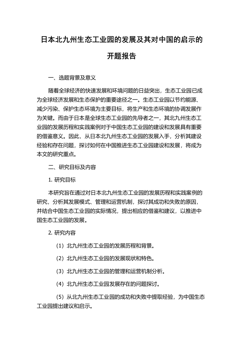 日本北九州生态工业园的发展及其对中国的启示的开题报告