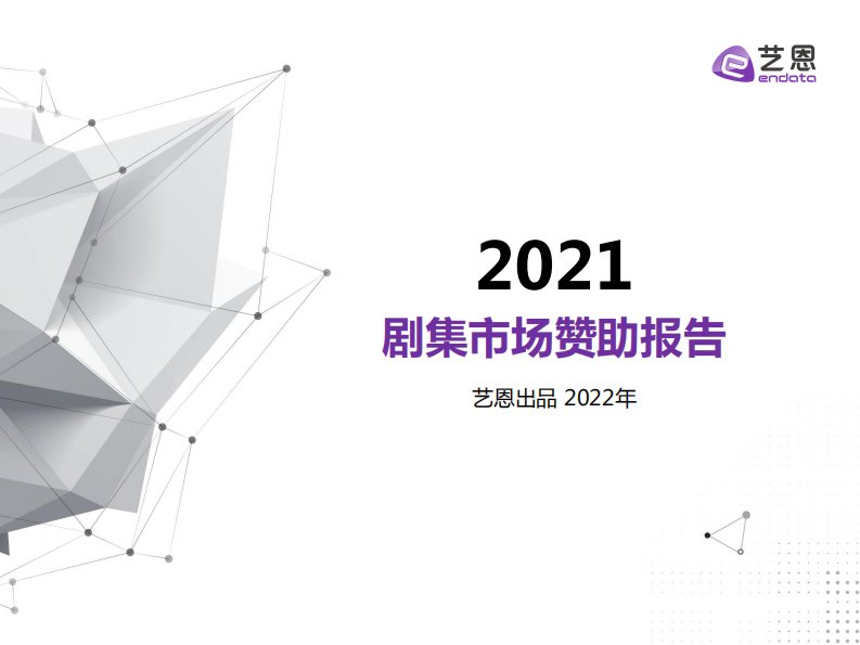 艺恩-2021年剧集市场赞助报告-20220302