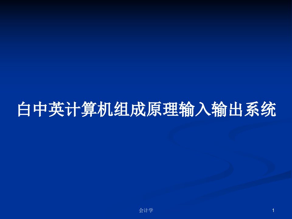 白中英计算机组成原理输入输出系统PPT学习教案