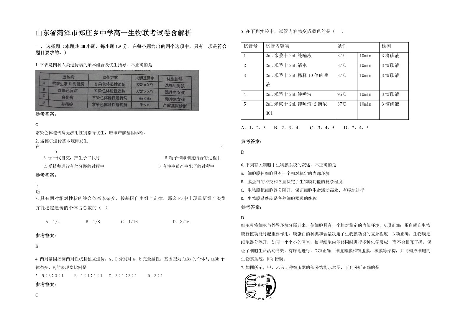 山东省菏泽市郑庄乡中学高一生物联考试卷含解析