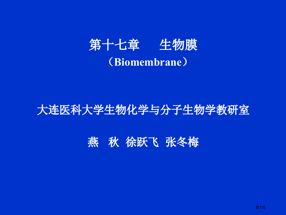 生物膜公开课一等奖优质课大赛微课获奖课件