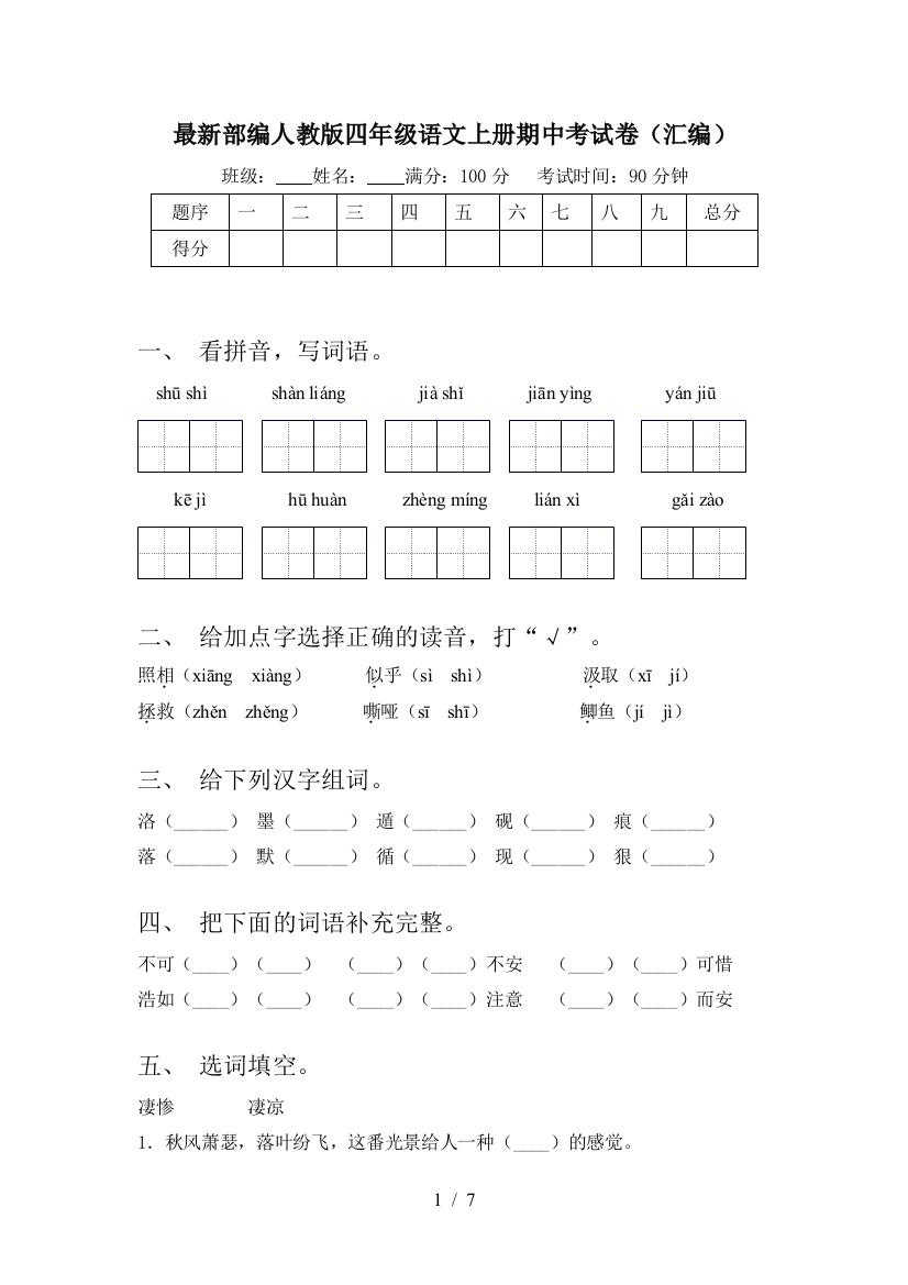 最新部编人教版四年级语文上册期中考试卷(汇编)