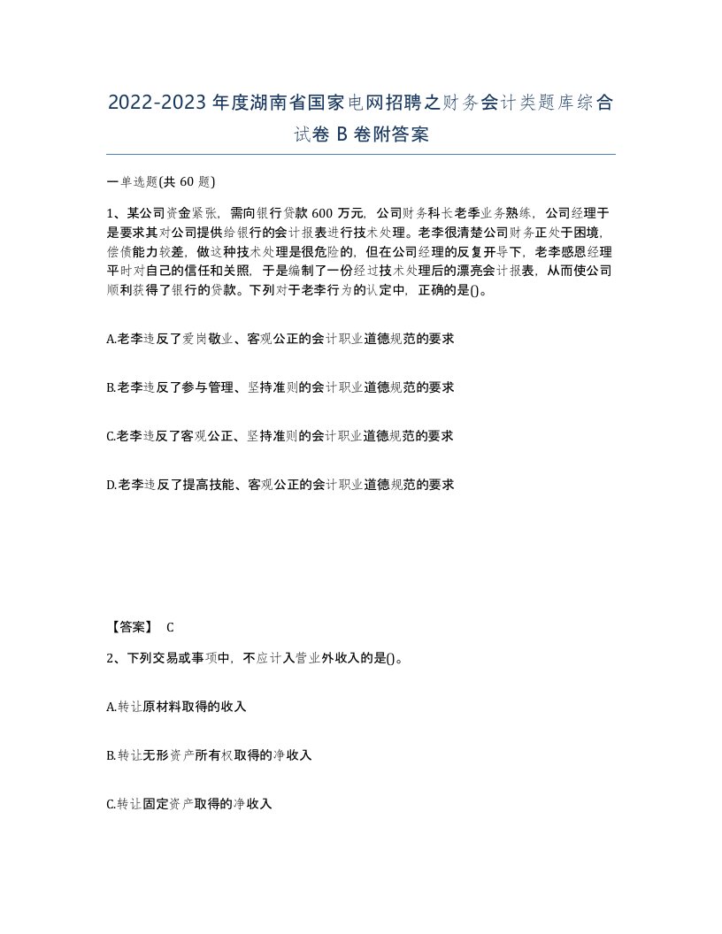 2022-2023年度湖南省国家电网招聘之财务会计类题库综合试卷B卷附答案