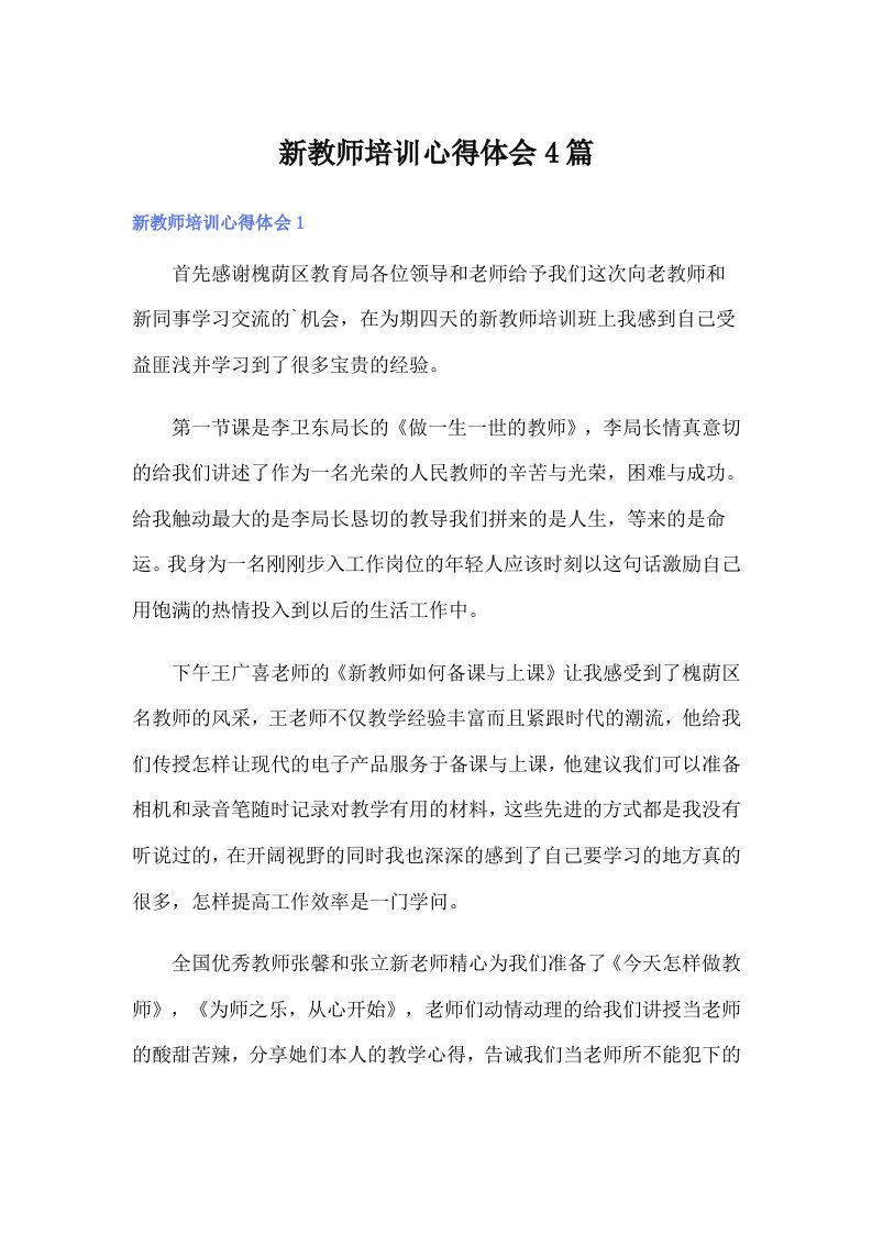 新教师培训心得体会4篇