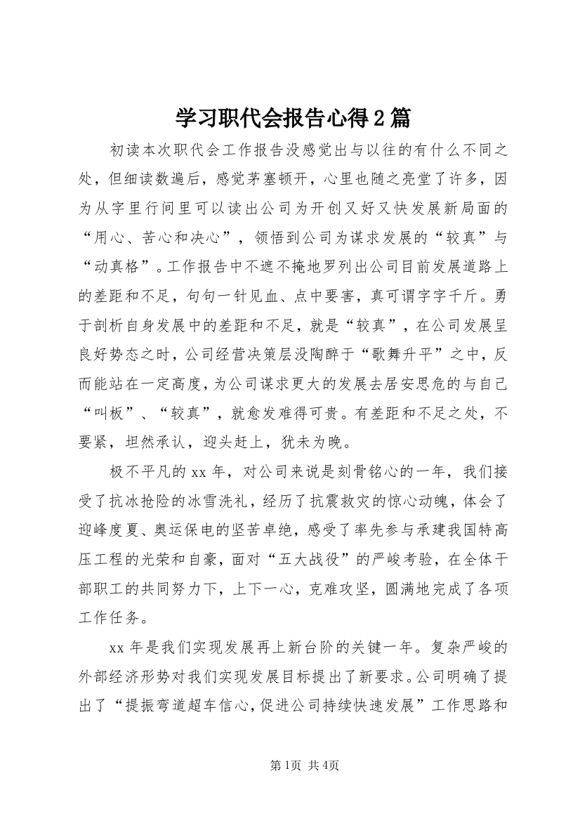 学习职代会报告心得2篇