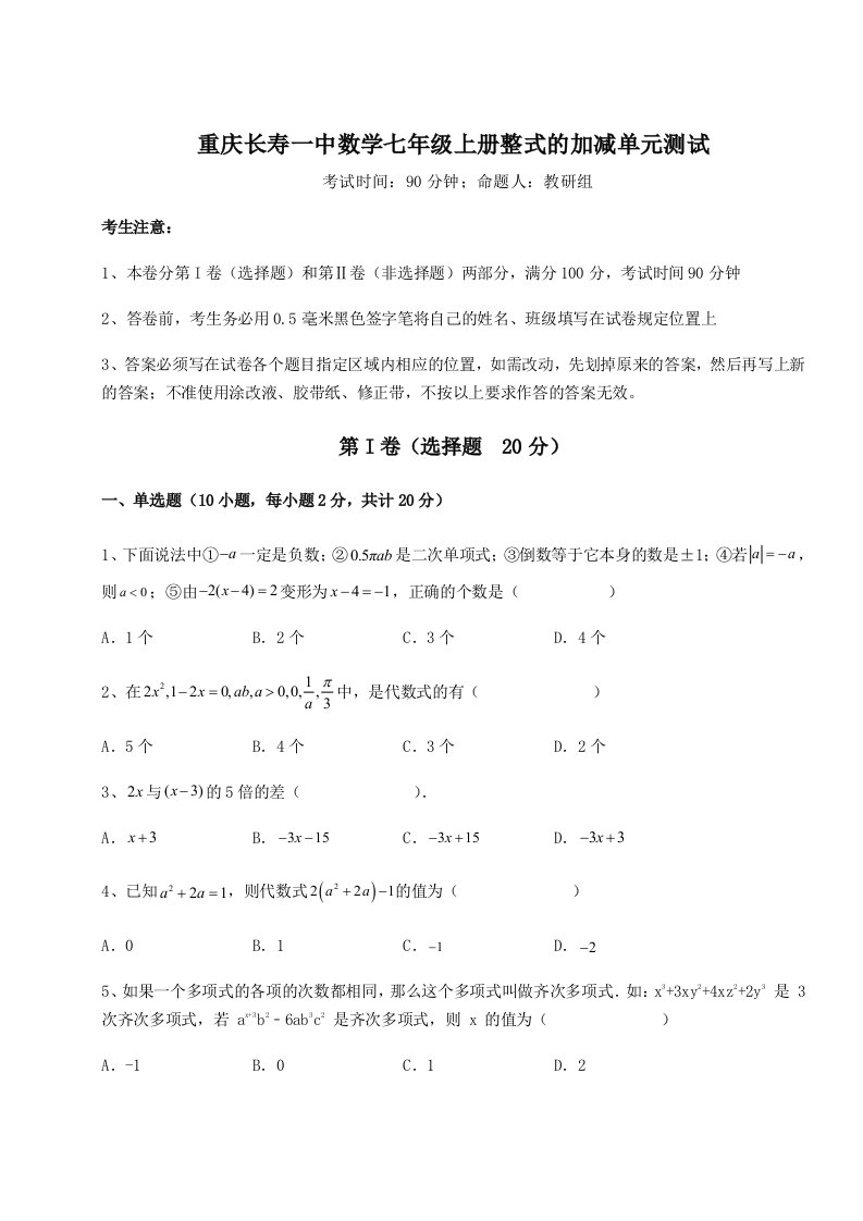 第二次月考滚动检测卷-重庆长寿一中数学七年级上册整式的加减单元测试试卷（解析版）