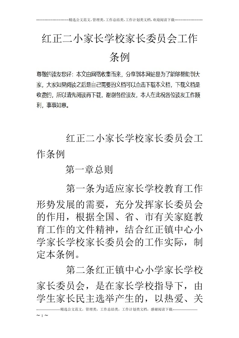 红正二小家长学校家长委员会工作条例