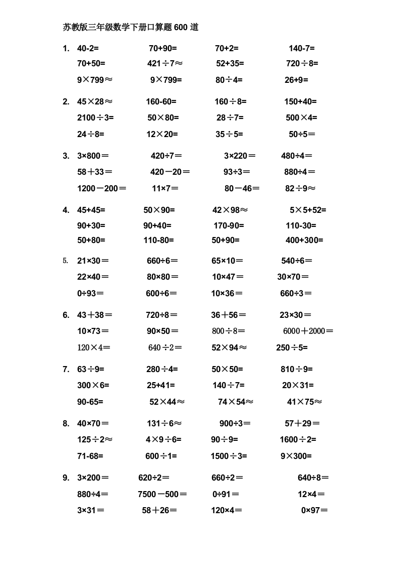 苏教版三年级数学下册口算题600道(修改)