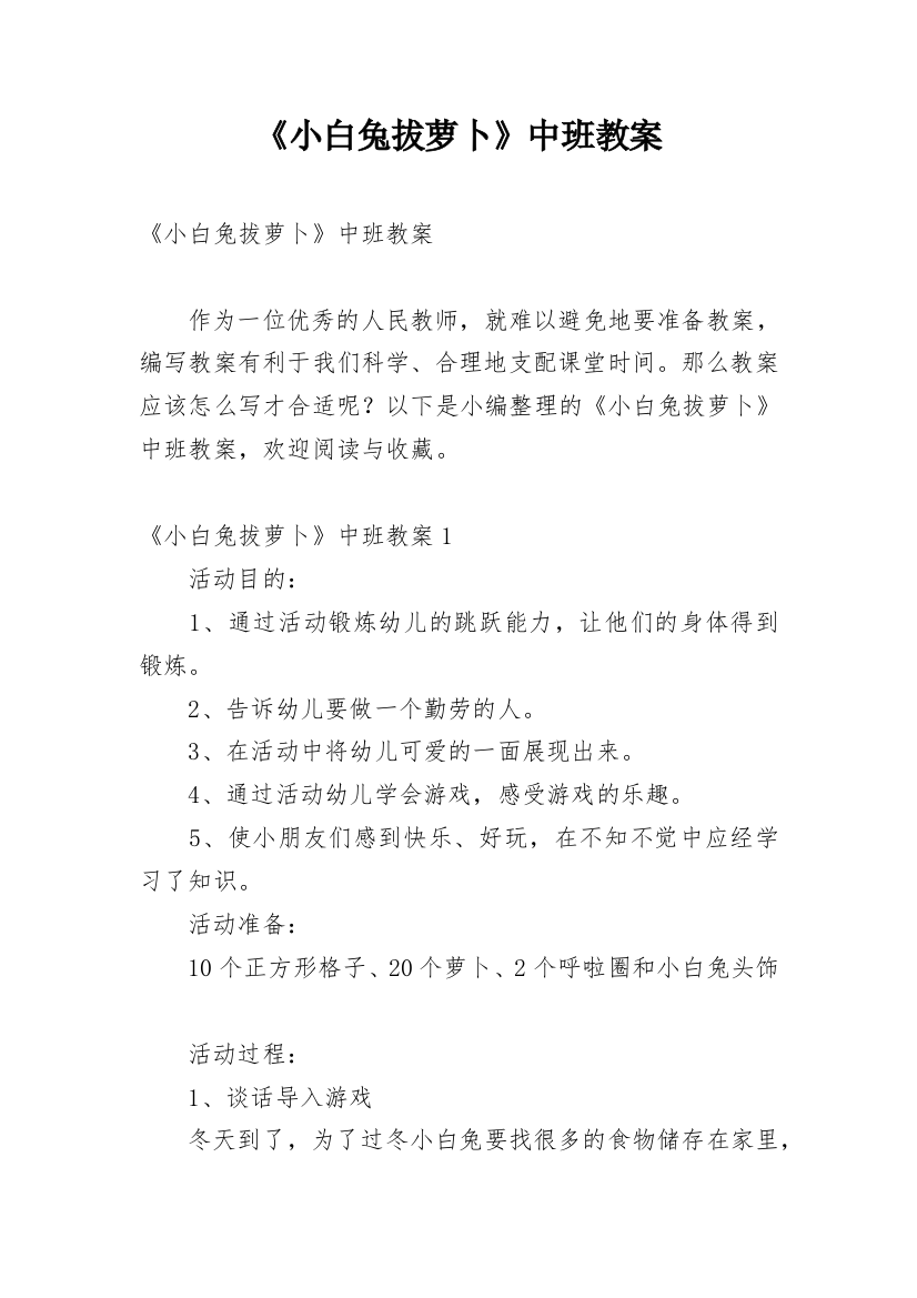 《小白兔拔萝卜》中班教案