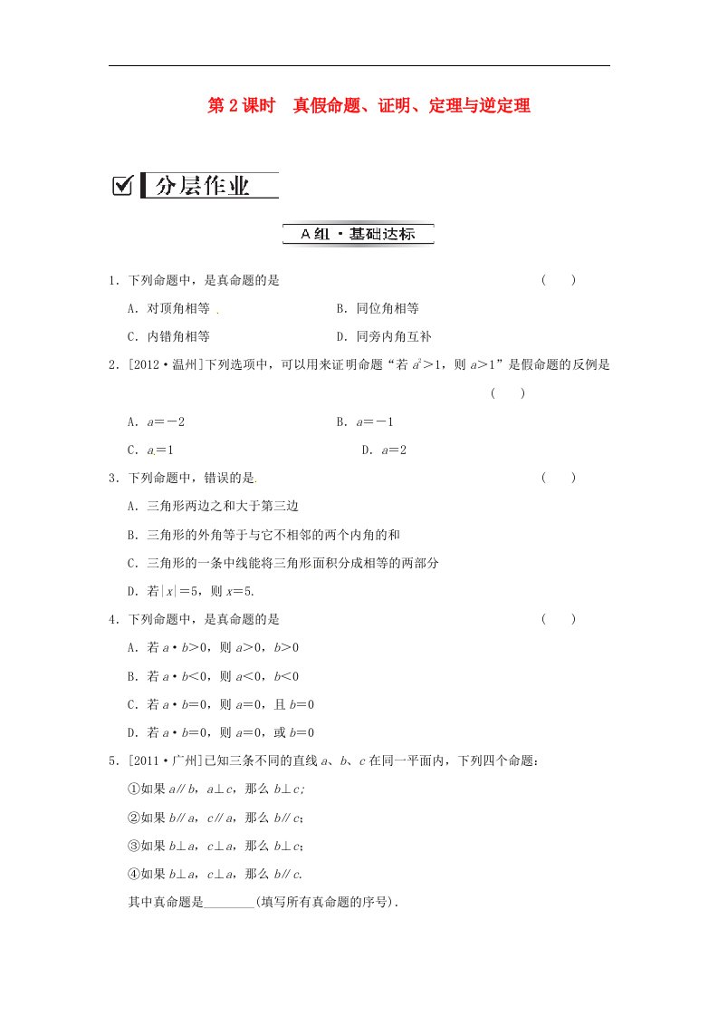 八年级数学上册第2章三角形2.2命题与证明第2课时真假命题证明定理与逆定理练习新版湘教版