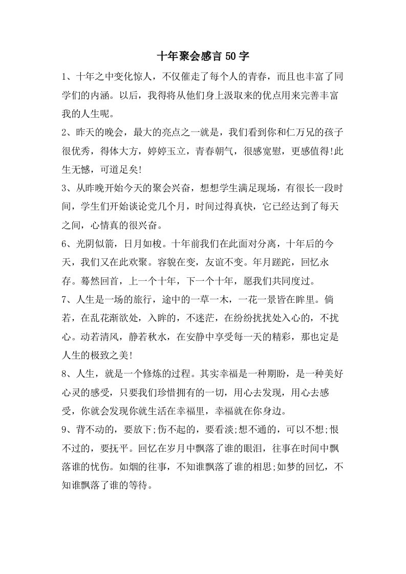 十年聚会感言50字