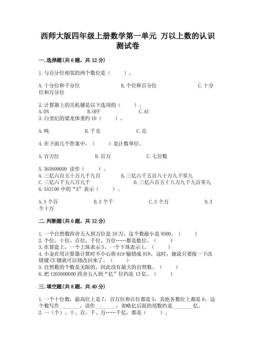 西师大版四年级上册数学第一单元-万以上数的认识-测试卷及参考答案(培优a卷)