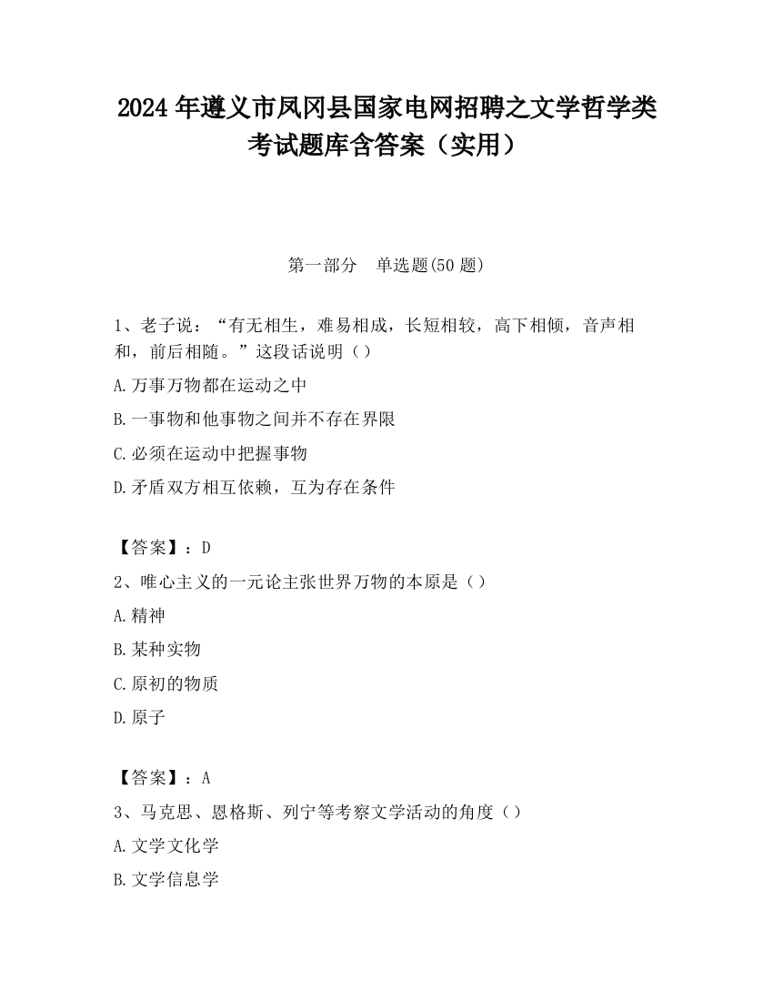 2024年遵义市凤冈县国家电网招聘之文学哲学类考试题库含答案（实用）