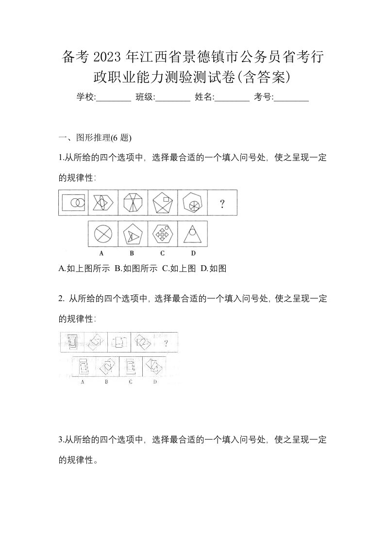 备考2023年江西省景德镇市公务员省考行政职业能力测验测试卷含答案