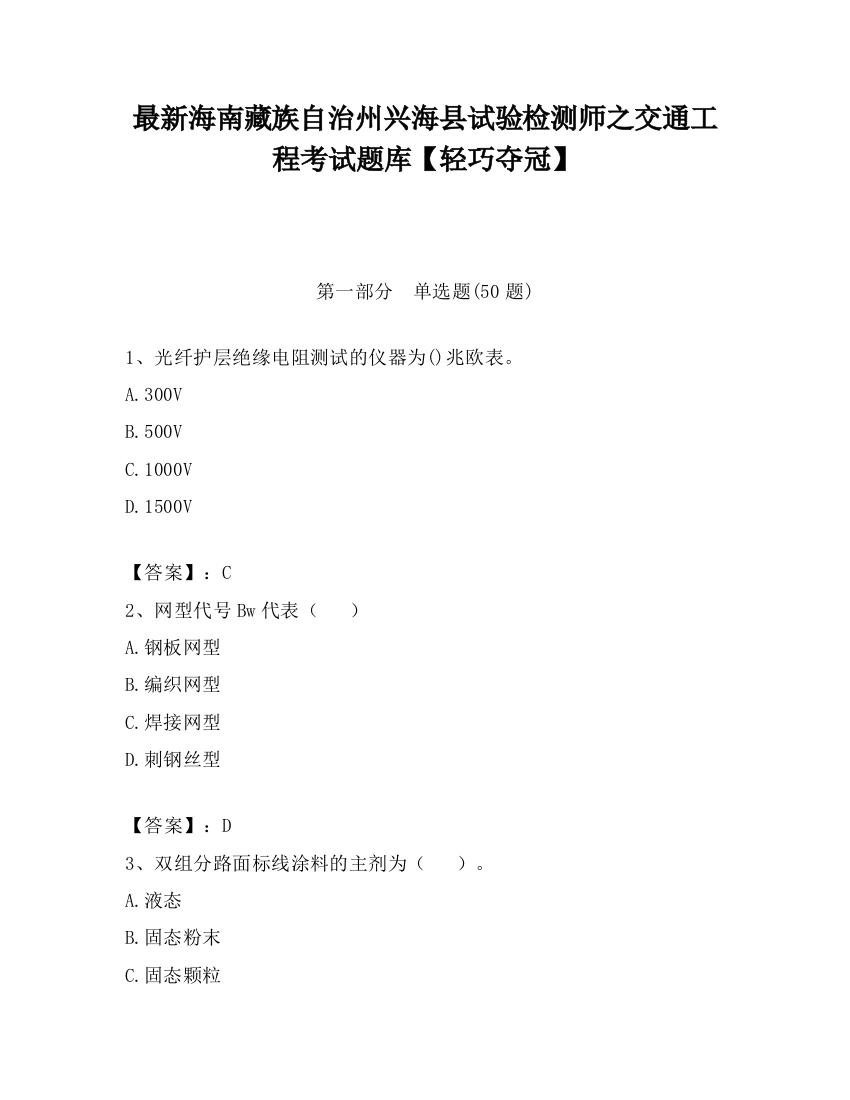 最新海南藏族自治州兴海县试验检测师之交通工程考试题库【轻巧夺冠】