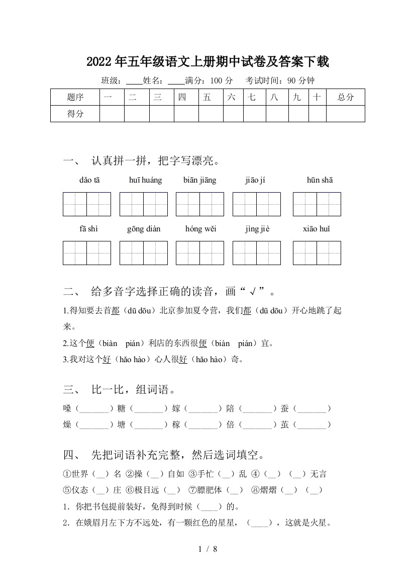 2022年五年级语文上册期中试卷及答案下载