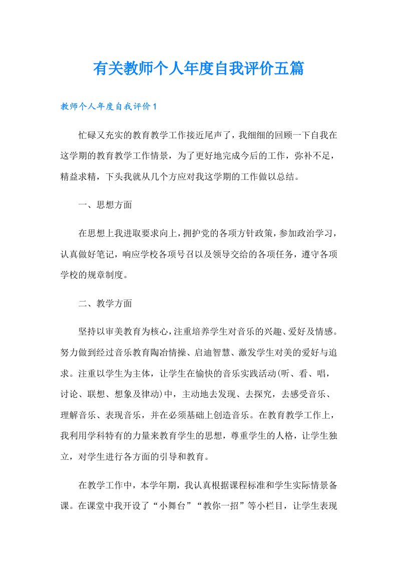 有关教师个人年度自我评价五篇