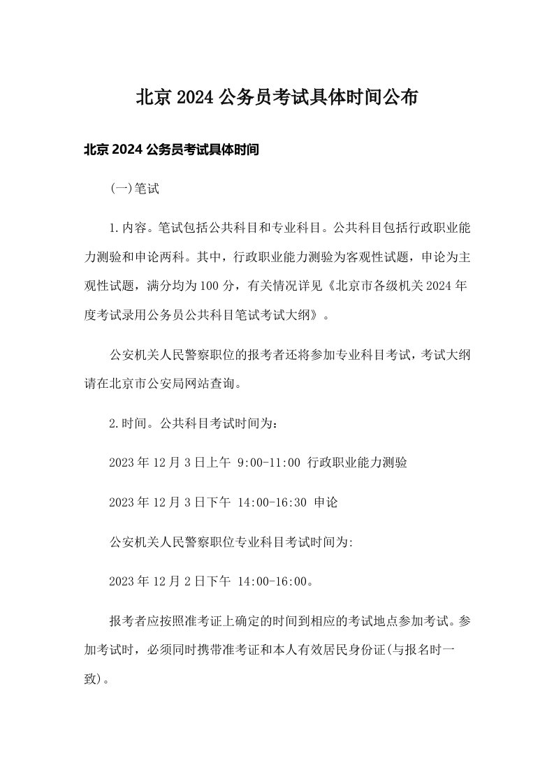 北京2024公务员考试具体时间公布