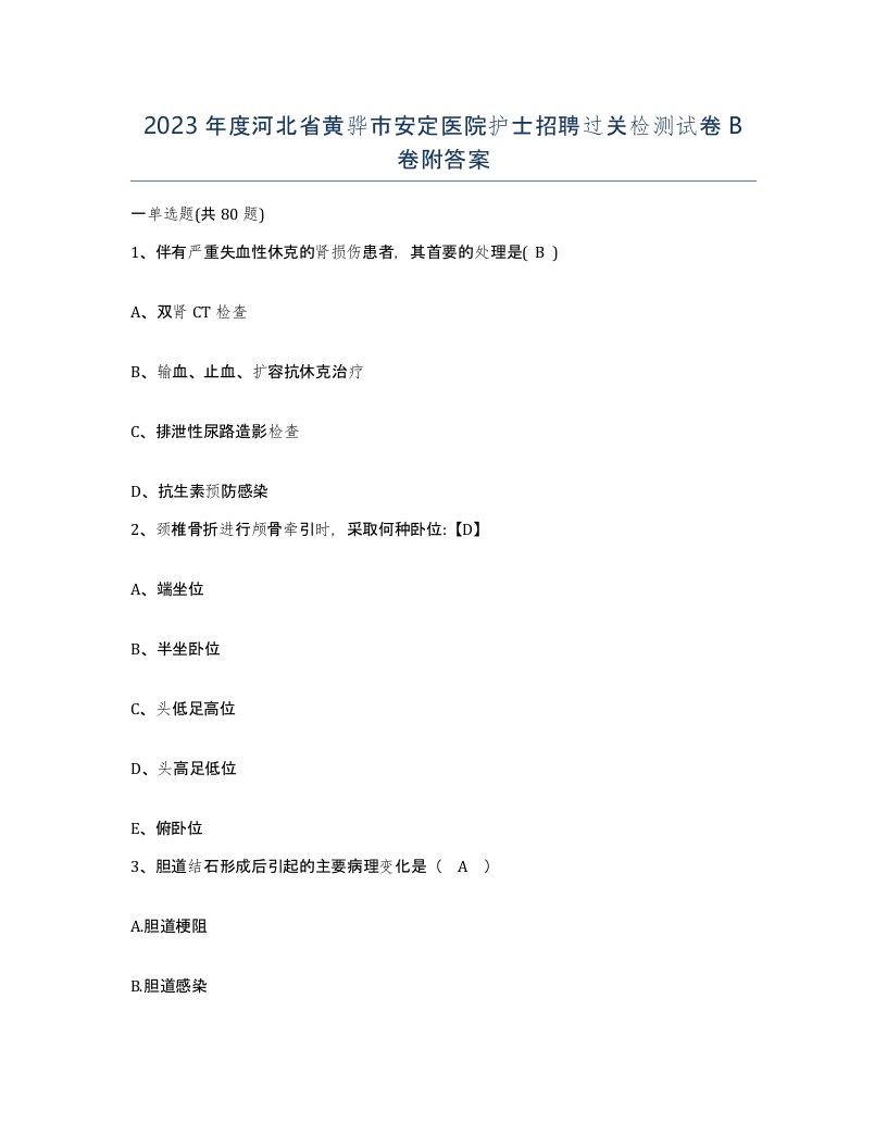 2023年度河北省黄骅市安定医院护士招聘过关检测试卷B卷附答案