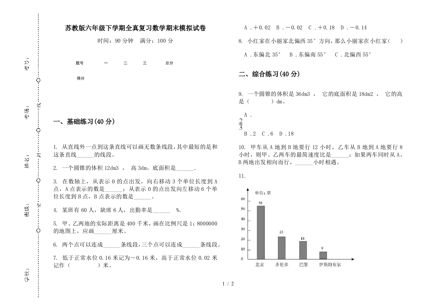 苏教版六年级下学期全真复习数学期末模拟试卷